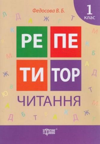Репетитор. Читання. 1 клас