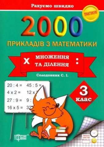 2000 прикладів з математики. 3 клас. Множення та ділення Рахуємо  швидко - фото 1