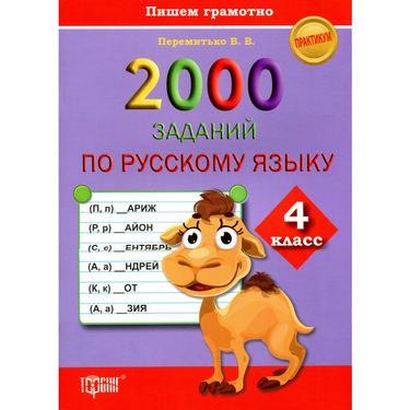 2000 заданий по русскому языку 4 класс Пишем грамотно - фото 1