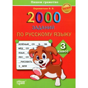 2000 заданий по русскому языку 3 класс Пишем грамотно - фото 1