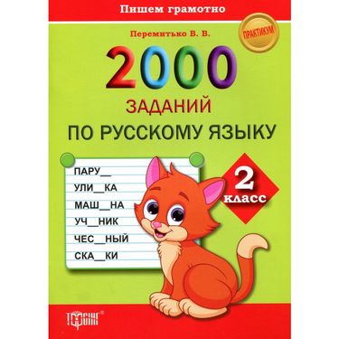 2000 заданий по русскому языку 2 класс Пишем грамотно - фото 1