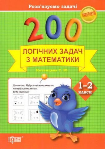 200 логічних задач з математики 1-2 класи Розвязуємо задачі - фото 1