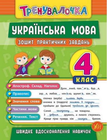Тренувалочка. Українська мова. 4 клас. Зошит практичних...