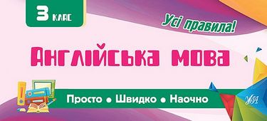 Англійська мова. 3 клас. Просто. Швидко. Наочно - фото 1