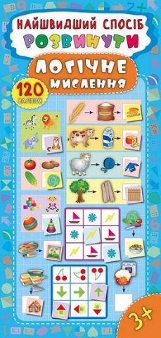 Найшвидший спосіб. Розвинути логічне мислення