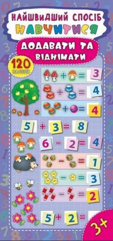 Найшвидший спосіб. Навчитися додавати та віднімати