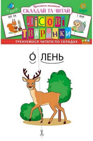Лісові тваринки. Складай та читай - фото 1