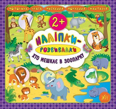 Наліпки-розвивалки. Хто мешкає в зоопарку - фото 1