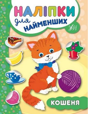 Наліпки для найменших. Кошеня