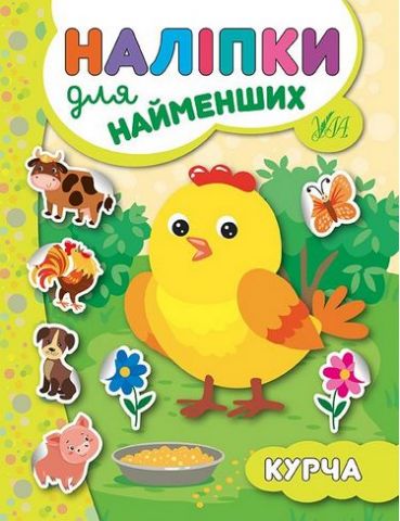 Наліпки для найменших. Курча - фото 1