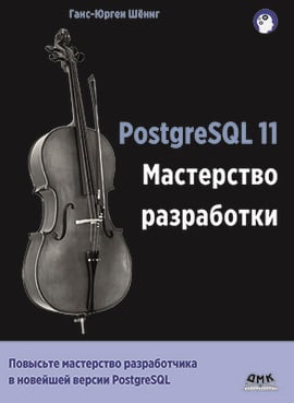 PostgreSQL 11. Мастерство разработки - фото 1