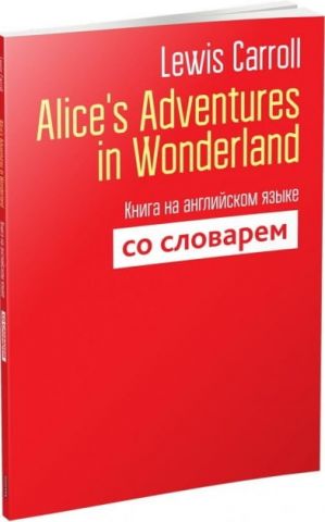 Alices Adventures in Wonderland. Книга на английском языке со словарем - фото 1
