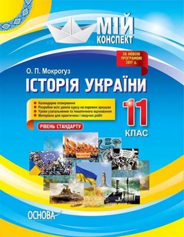 Мій конспект Історія України 11 клас Рівень стандарту...