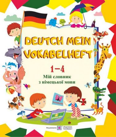 Мій словник з німецької мови Deutsch Mein Vokabelheft 1-4 класи НУШ - фото 1
