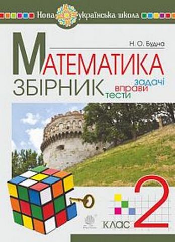 Математика. 2 клас. Збірник: задачі, вправи, тести - фото 1