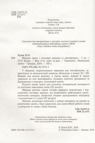 Математика. 2 клас. Збірник: задачі, вправи, тести - фото 4