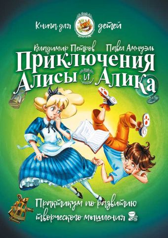 Приключения Алисы и Алика. Практикум по развитию творческого мышления. Книга для детей - фото 1