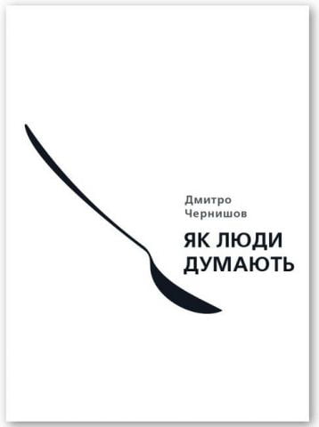 Як люди думають - фото 1