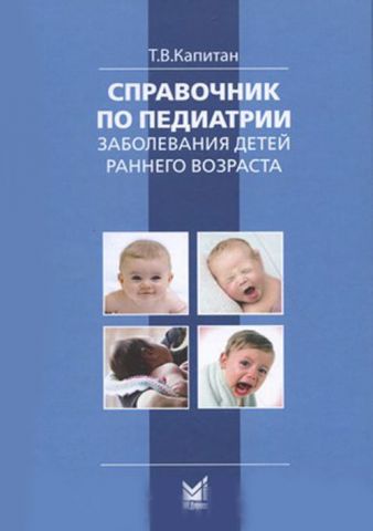 Справочник по педиатрии. Заболевания детей раннего возраста - фото 1