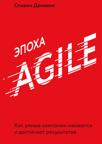 Эпоха Agile. Как умные компании меняются и достигают результатов - фото 1
