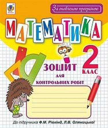 Математика. зошит для контрольних робіт 2 кл. (до підр....