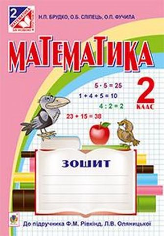 Зошит з математики. 2 клас. (до підр. Рівкінд)