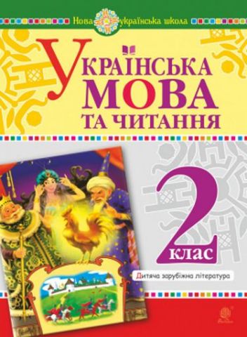 Українська мова та читання. 2 клас. Дитяча зарубіжна...