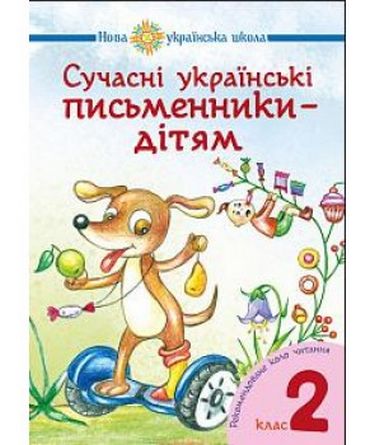 Сучасні українські письменники - дітям. Рекомендоване коло читання. 2 клас - фото 1