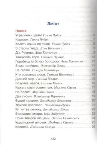 Сучасні українські письменники - дітям. Рекомендоване коло читання. 2 клас - фото 2