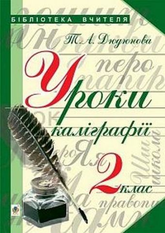 Уроки каліграфії  конспекти уроків  2 клас - фото 1