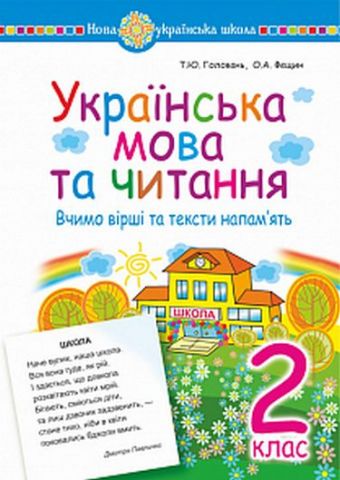 Українська мова та читання. 2 клас. Вчимо вірші та...
