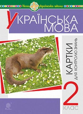 Українська мова  2 клас  Картки для поточного та тематичного контролю знань. НУШ (Видра) - фото 1