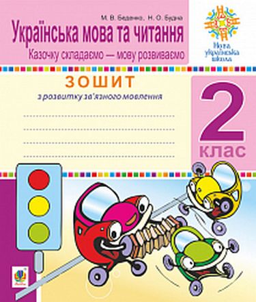 Українська мова та читання. 2 клас. Зошит. Розвиток...