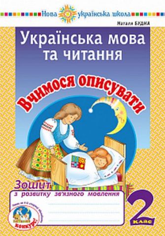 Українська мова та читання. 2 клас. Вчимося описувати....