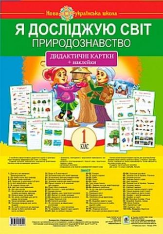 Я досліджую світ. 1 клас. Природознавство. Дидактичні...