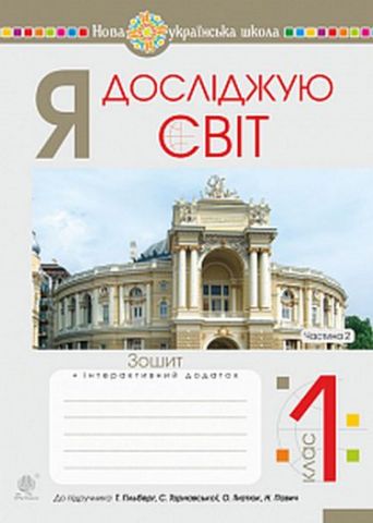 Я досліджую світ. 1 клас. Зошит до підручника Т. Гільберг,...