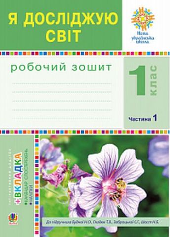 Я досліджую світ. 1 клас. Робочий зошит до підручника...