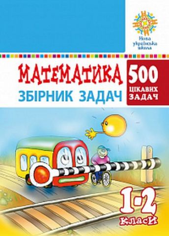 Математика. 1-2 класи. 500 цікавих задач. НУШ - фото 1