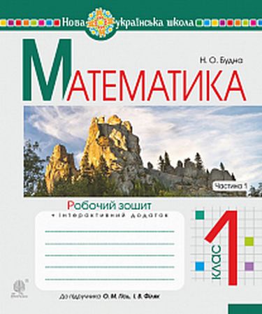 Математика. 1 клас. Робочий зошит до підручника О....