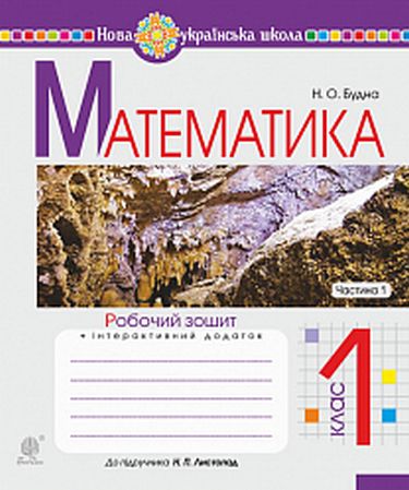 Математика. 1 клас. Робочий зошит до підручника Н....