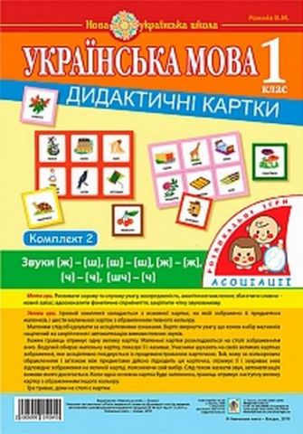 Українська мова. 1 клас. Дидактичні картки. Асоціації...
