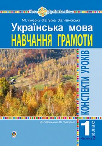 Українська мова. 1 клас. Конспекти уроків. Навчання...