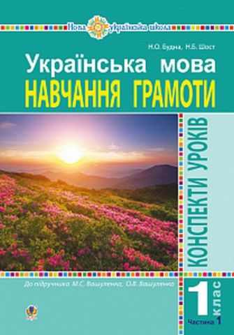 Українська мова. 1 клас. Навчання грамоти. Конспекти...