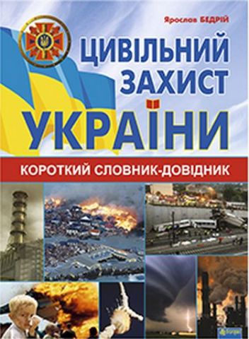 Цивільний захист України. Короткий словник-довідник