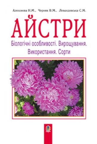 Айстри. Біологічні особливості. Вирощування. Використання.Сорти.(Т)