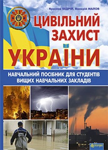 Цивільний захист України. Навчальний посібник для студентів...