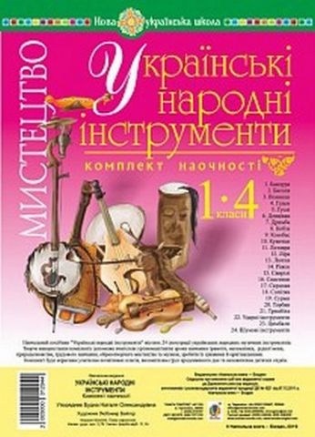 Мистецтво. 1-4 класи. Українські народні інструменти. Комплект наочності. НУШ - фото 1