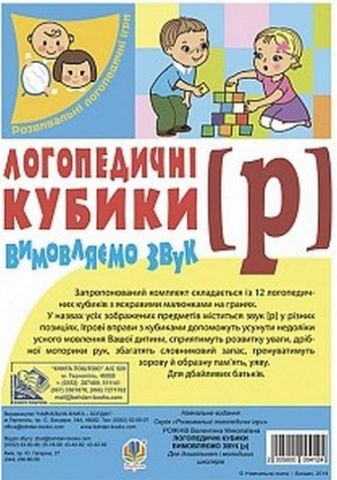 Логопедичні кубики. Вимовляємо звук [р]