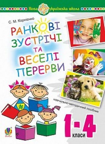 Ранкові зустрічі та веселі перерви. 1-4 класи. Навчально-методичний посібник. НУШ - фото 1