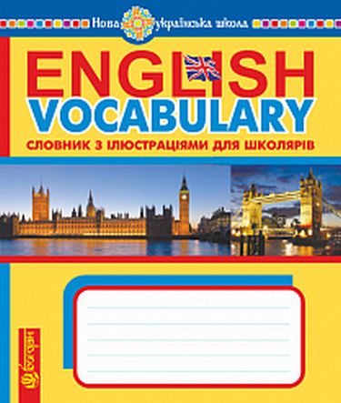 English Vocabulary. Словник з англійської мови з ілюстраціями. НУШ - фото 1
